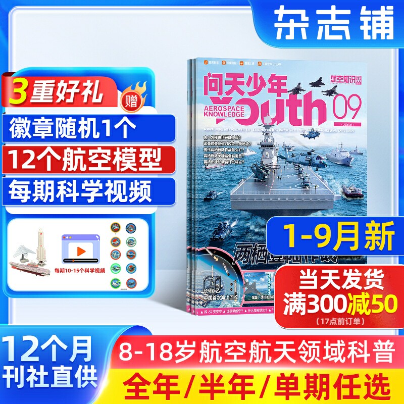 7-12月新【送好礼】问天少年杂志2026/25/24半年/全年/季度/单期订阅杂志铺旗舰店增刊图解民航飞行的秘密航空领域军事科普图书