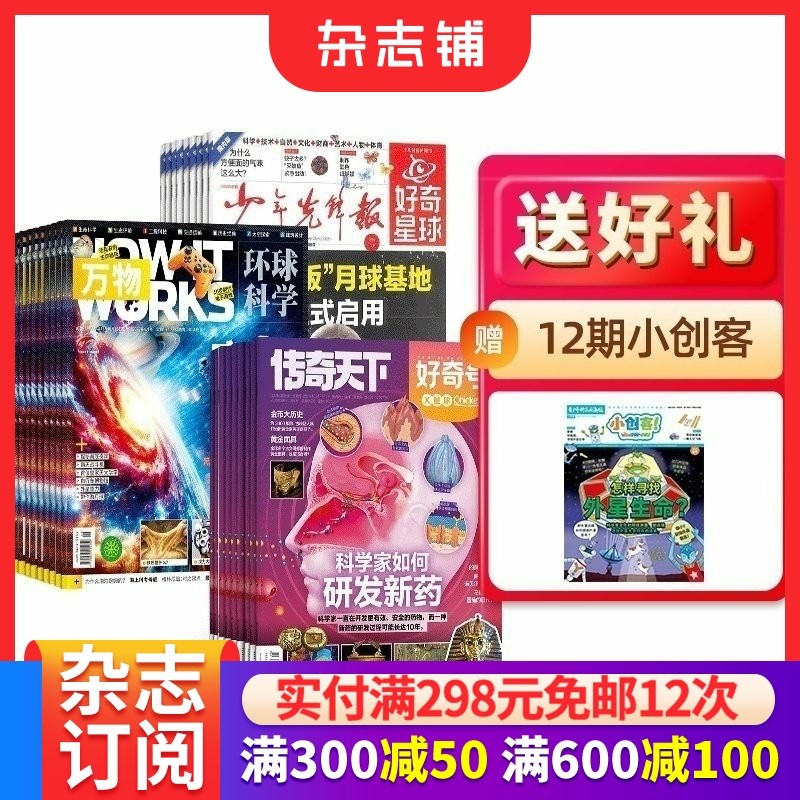 【组合推荐】 好奇星球+万物/好奇号/问天少年/博物/环球少年地理/米小圈/历史喵/商界少年/好奇少年(原奇点科学)杂志杂志铺