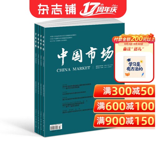 中国市场杂志 2027年1月起订 1年共36期 杂志铺订阅 宏观经济区域经济财政与金融产业经济乡村振兴企业管理市场营销专业期刊杂志