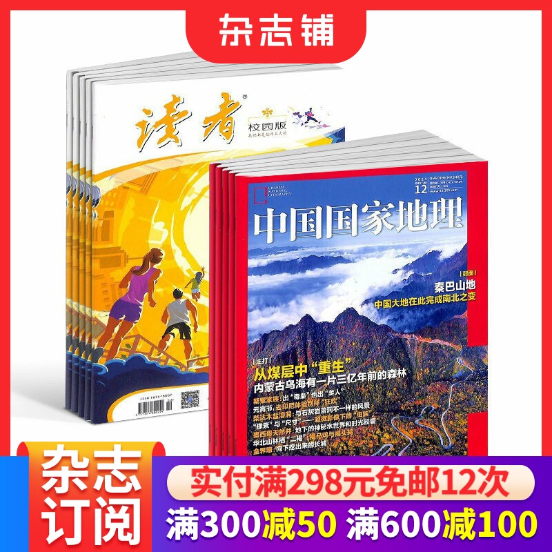 包邮读者校园版+中国国家地理杂志组合 全年订阅 2026年3月起订1年共24期青年文学文摘 旅游地理 人文历史事件 杂志铺