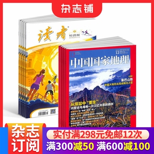 包邮读者校园版+中国国家地理杂志组合 全年订阅 2026年3月起订1年共24期青年文学文摘 旅游地理 人文历史事件 杂志铺
