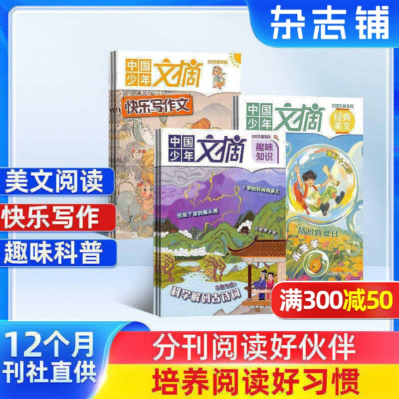 中国少年文摘（经典美文+快乐写作文+趣味知识）杂志订阅 杂志铺 2026年4月起订 1年共36期美文版知识版写作版中少出版
