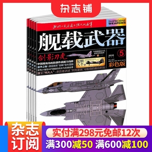 全年订阅 2026年1月起订 1年共12期 军事科技书籍 杂志铺 舰载武器彩色版 武器舰船期刊 杂志订阅