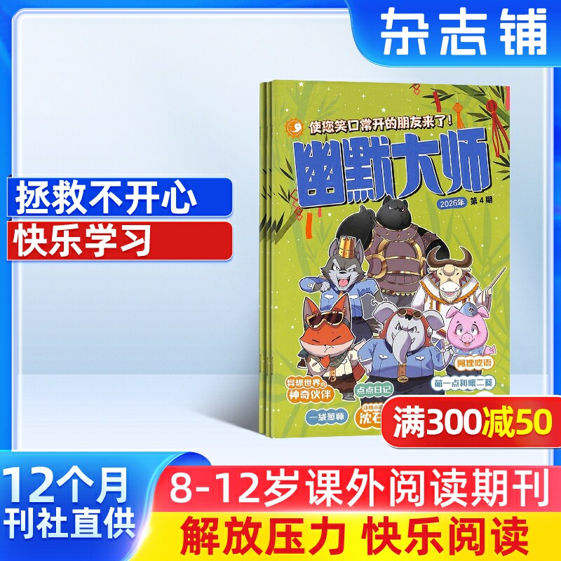 【满200减100】幽默大师 杂志订阅 2026年1月起订阅 1年共12期 小学生课外阅读期刊 小学生阅读 全年订阅 幽默漫画 杂志铺