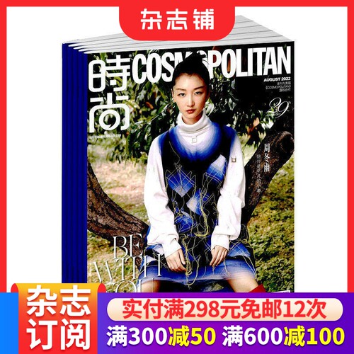 时尚伊人COSMO杂志 2026年9月起订 半年6期 时尚娱乐杂志书籍订阅 杂志铺 - 封面