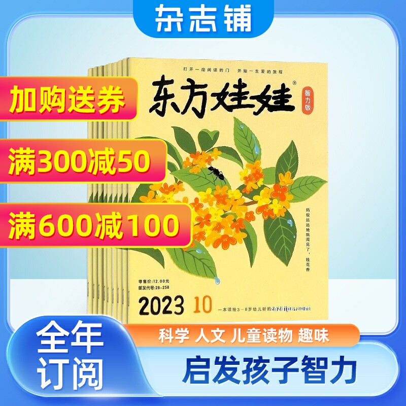 东方娃娃杂志智力版杂志 杂志铺订阅 2024年1月起订 1年12期  3-7岁幼儿益智绘本亲子书籍 全年订阅属于什么档次？