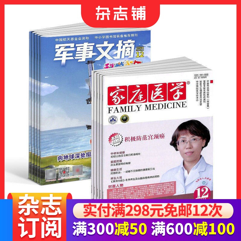 军事文摘科学少年+家庭医学杂志组合 2026年7月起订 全年订阅 杂志铺 军事科技人文科学 军事百科科普期刊书籍