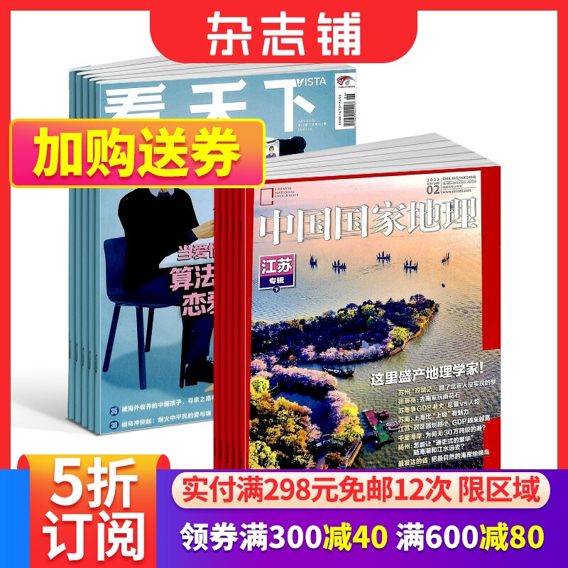 vista看天下+中国国家地理组合杂志全年订阅 2023年9月起订 杂志铺 时政热点 新闻评论期刊杂志 时事报道书籍怎么看?