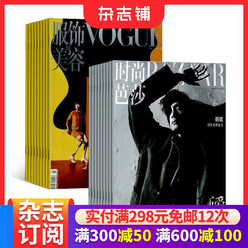 Vogue服饰与美容+时尚芭莎BAZAAR组合杂志 全年新刊 2026年7月起订1年共24期杂志铺订阅