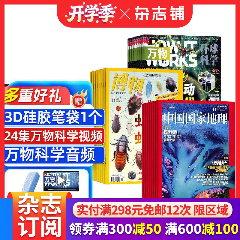 包邮 博物+万物+中国国家地理杂志组合 2026年3月起订 全年订阅 8-14岁中小学生自然科普百科全书科学期刊博物君 杂志铺