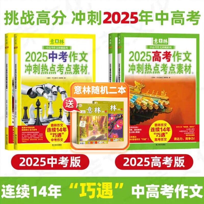 现货  意林2024-2025年中高考作文冲刺热点考点素材①②全2册备战初中作文热点押题初七八九年级高中1-3年级作文押题 杂志铺