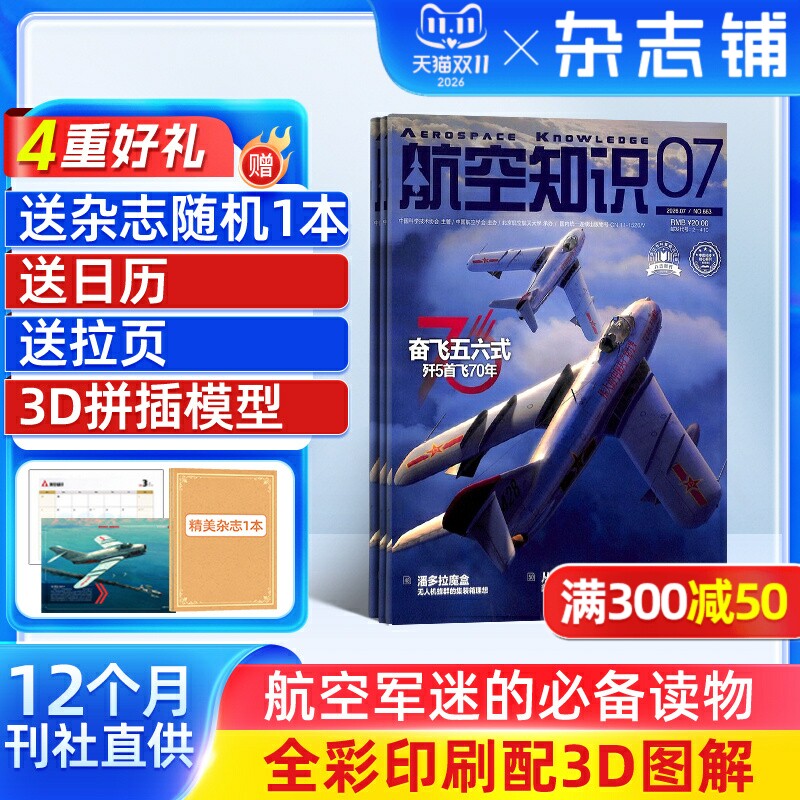 【送好礼】航空知识杂志订阅 2027年1月起订 1年共12期 杂志铺航天舰船舰载武器兵器知识军事爱好者海军飞机科技科普