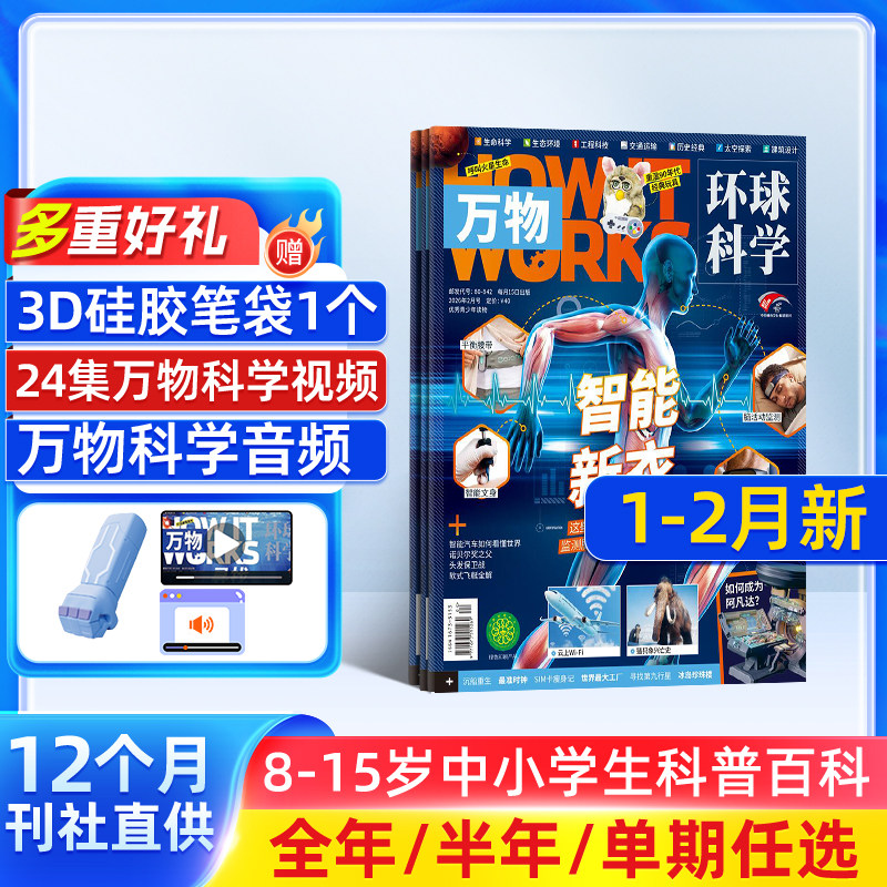 7-12月新【送好礼】万物杂志2025/24/23半年/全年/季度/单期订阅杂志铺旗舰店8-15岁中小学生科普百科How it works中文版