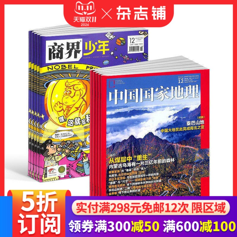 商界少年（1年共12期）+中国国家地理（1年共12期）杂志组合 2026年1月起订 杂志铺  自然旅游地理知识 少年财商启蒙期刊杂志
