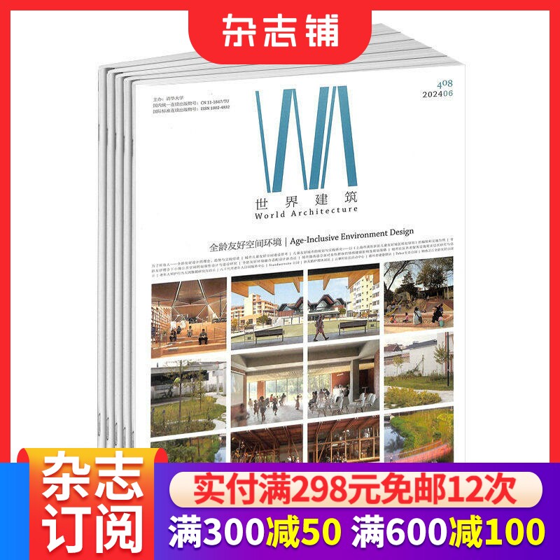 世界建筑杂志订阅 2026年3月起订全年订阅 1年共12期 设计艺术期刊杂志 中外建筑文化书籍 建筑设计 城市设计  杂志铺