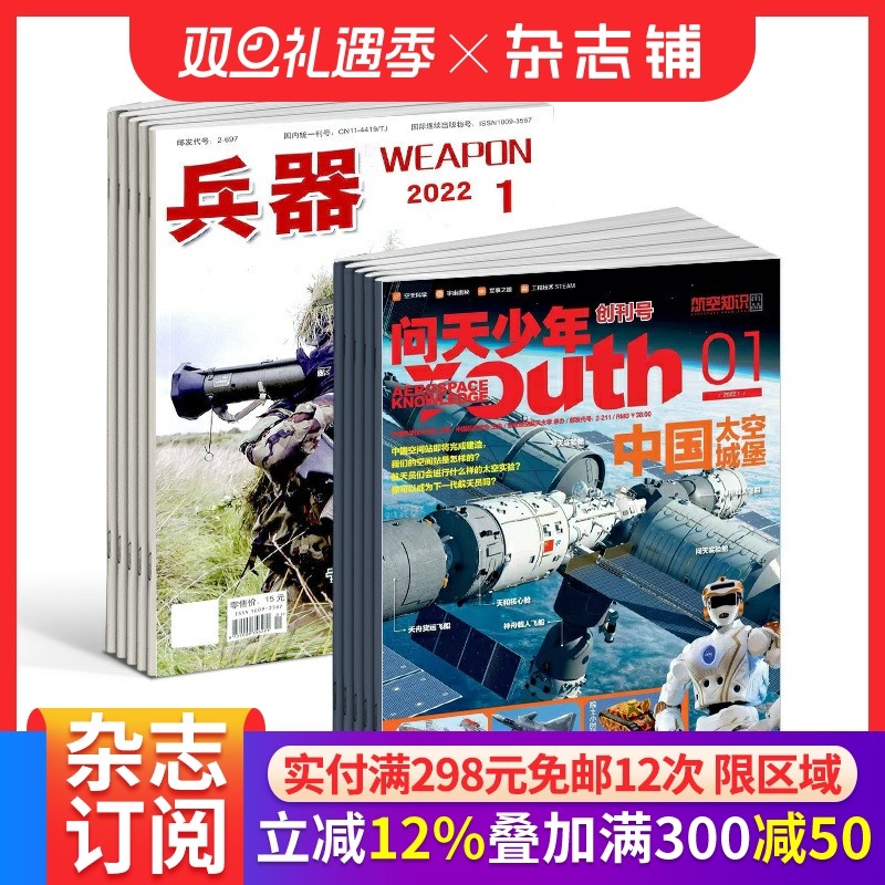 包邮 问天少年+兵器杂志组合 2026年一月起订阅 1年共24期 航空知识航天军事科普宇宙奥秘军事科普图书科技 杂志铺
