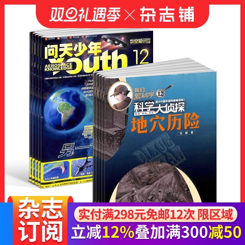 问天少年+我们爱科学科学大侦探杂志 2026年1月起订阅 1年共24期 航空知识航天宇宙奥秘军事科普图书科技 少儿阅读 杂志铺