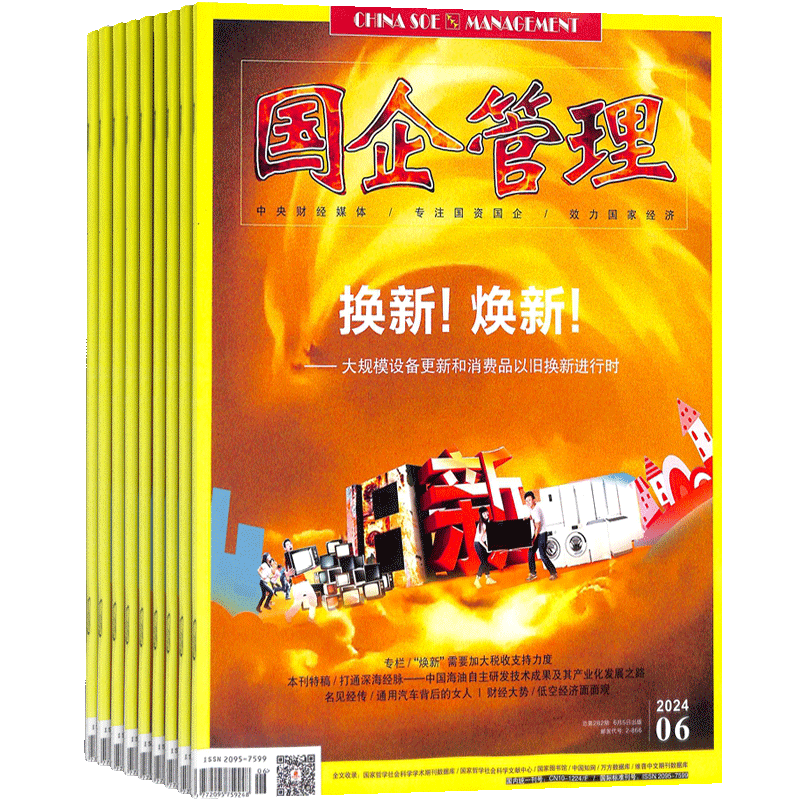 国企管理杂志全年订阅
