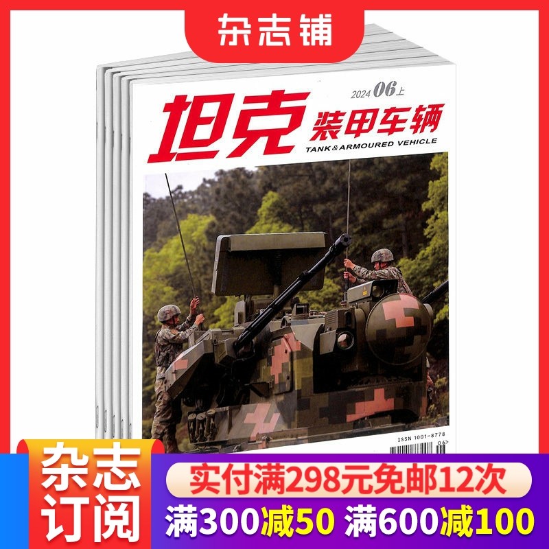坦克装甲车辆上半月刊杂志订阅 2026年1月起订 1年共12期 侧重于武器装备的研制 性能等 军事杂志 科技军事期刊 杂志铺,书籍/杂志/报纸,期刊杂志,淘宝优惠券,粉丝福利购,淘宝优惠卷