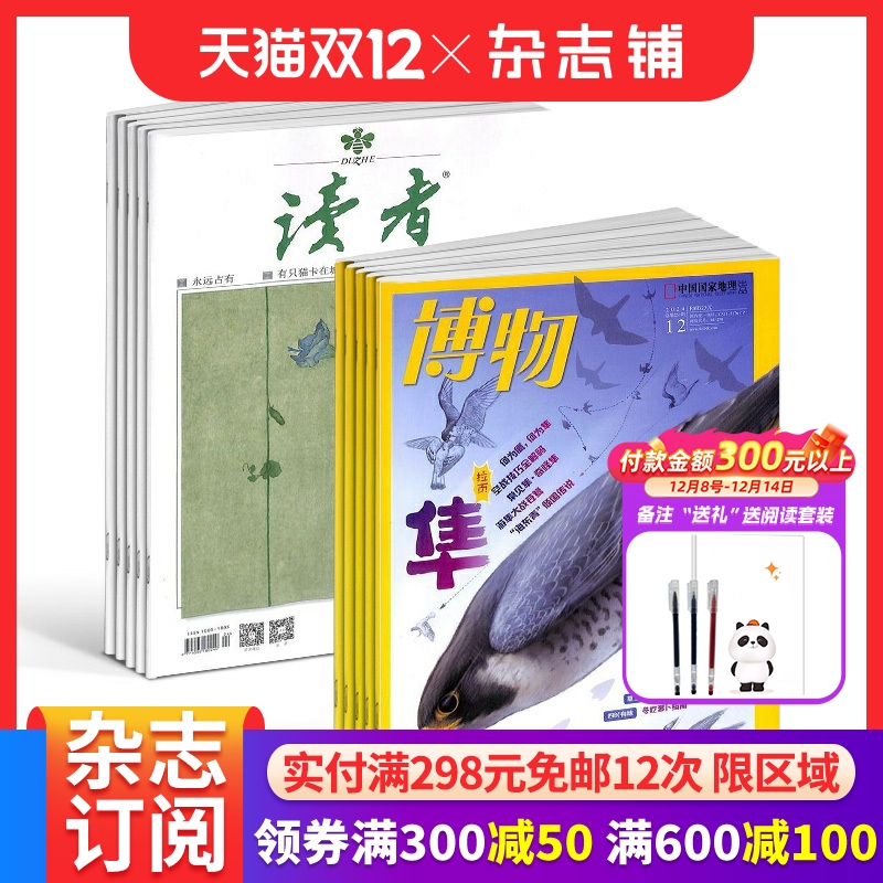 读者+博物杂志组合全年订阅