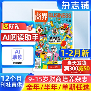 1-2月新 商界少年杂志 9-15岁青少年财商成长 财经思维锻造 2026/25半年/全年订阅1月-6-12月非万物好奇号杂志铺旗舰店