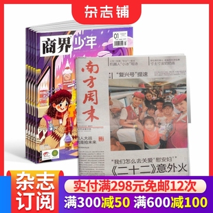 商界少年 共64期 2026年1月起订 15岁孩子少年财商素养启蒙培养商业书籍期刊订阅非万物好奇号杂志铺 南方周末杂志组合
