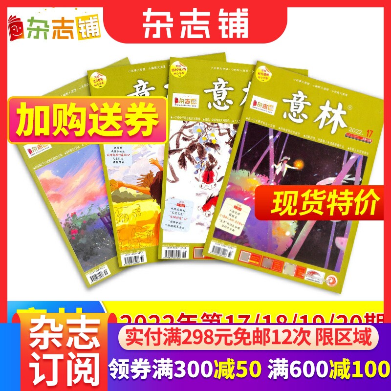 【共4本】 现货包邮 意林2022年17/18/19/20期打包冲刺提分轻松玩转考场作文书籍畅销书非合订本过期杂志 杂志铺