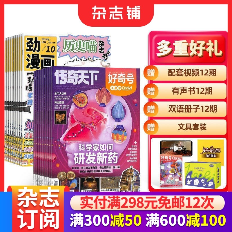 历史喵+好奇号杂志组合订阅 2026年1月起订 1年共24期 6-12岁通识科普+历史启蒙组合少儿兴趣阅读历史漫画书 杂志铺,书籍/杂志/报纸,期刊杂志,淘宝优惠券,粉丝福利购,淘宝优惠卷