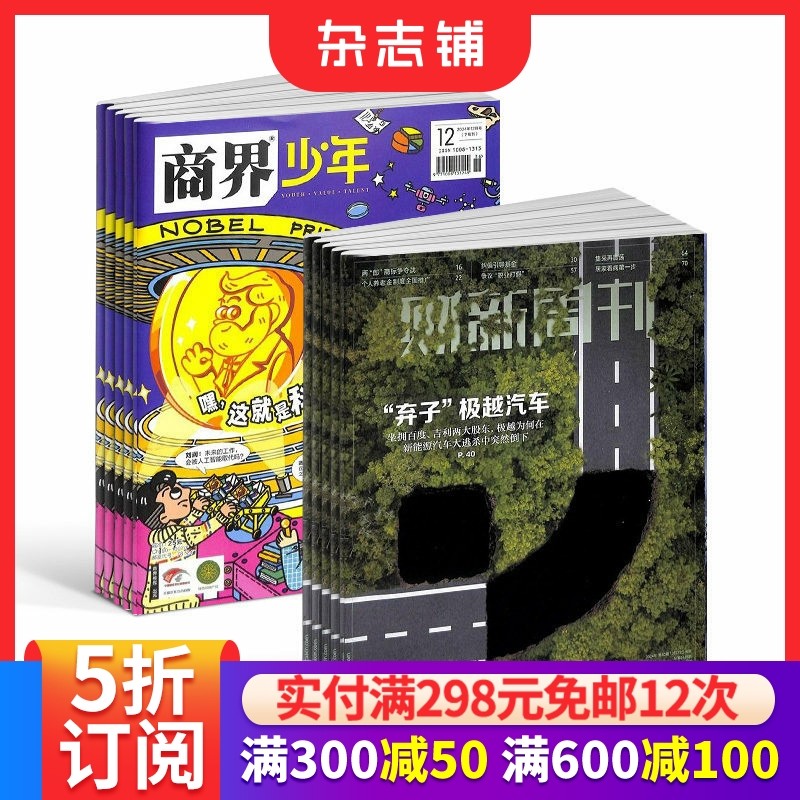 商界少年（1年共12期）+财新周刊（1年共50期）组合订阅 2026年1月起订 9-15岁孩子打造的少年财商素养启蒙期刊杂志订阅 杂志铺,书籍/杂志/报纸,期刊杂志,淘宝优惠券,粉丝福利购,淘宝优惠卷