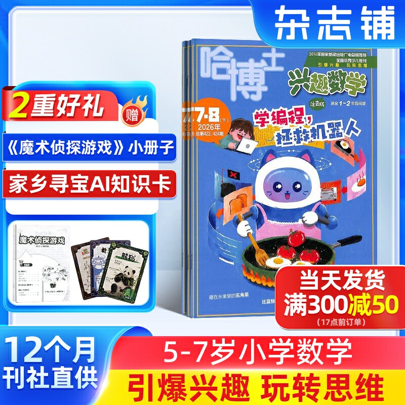 【送好礼】哈博士兴趣数学1-2年级杂志注音版 2026/25半年/全年订阅 杂志铺旗舰店5-8岁小学学习辅导注音期刊订阅