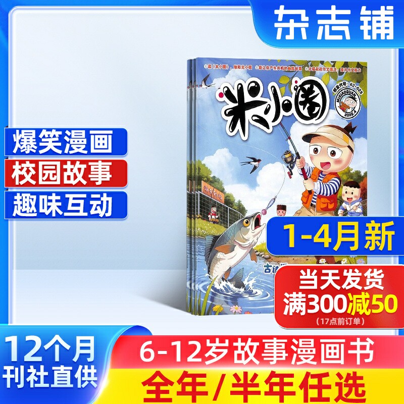 1-4月新 米小圈杂志订阅 2026半年/全年订阅杂志铺旗舰店6-12岁畅销故事书漫画书成语日记1-5年级北猫创作