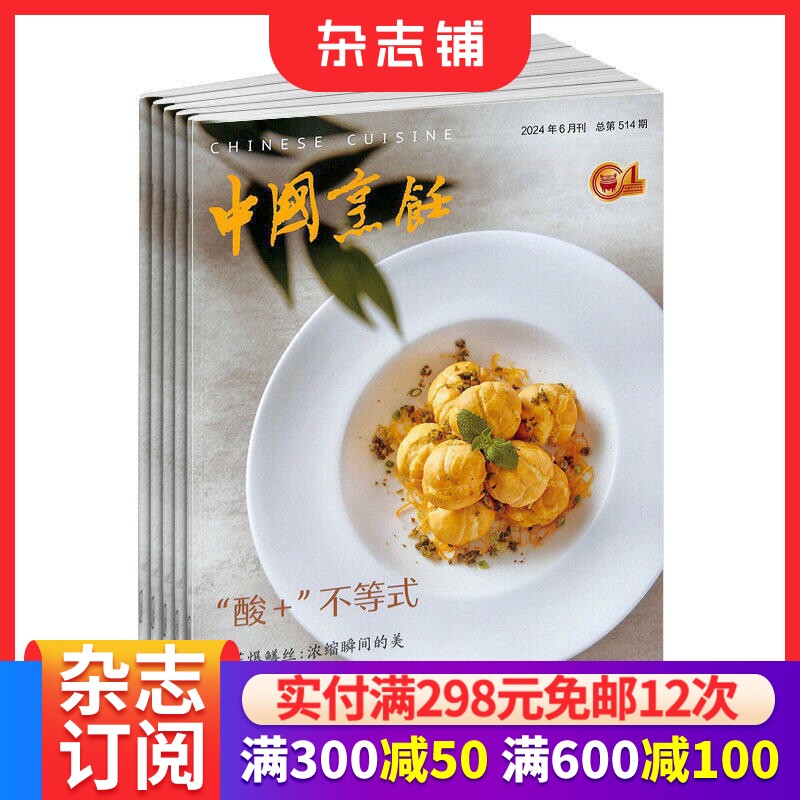 中国烹饪杂志订阅 2026年7月起订 1年共12期 餐饮菜谱厨师书籍 烹饪技艺 餐饮文化 厨房美食期刊杂志 全年订阅 杂志铺