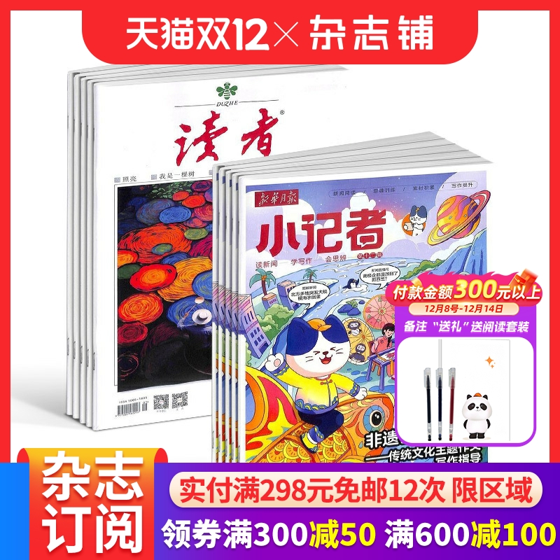 读者+新华月报小记者杂志组合