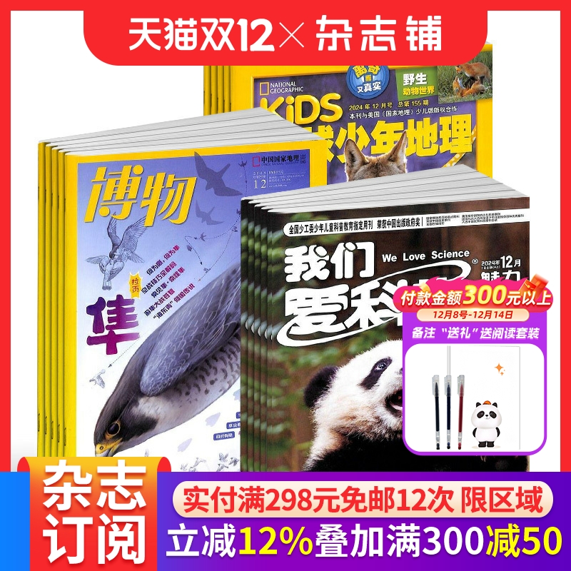 博物+环球少年地理+我们爱科学