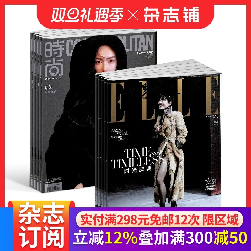 时尚伊人+世界时装之苑杂志组合杂志铺杂志订阅 2026年1月起订1年共24期
