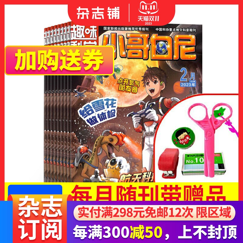 包邮 小哥白尼系列杂志  军事科学画报/趣味科学画报/野生动物画报神奇星球 2024年1月起订 初中小学生兴趣培养杂志 杂志铺高性价比高么？
