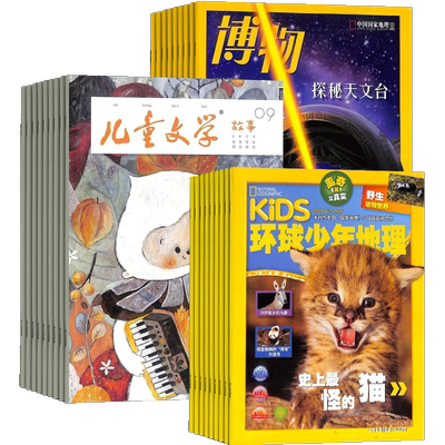 博物+儿童文学+环球少年地理杂志