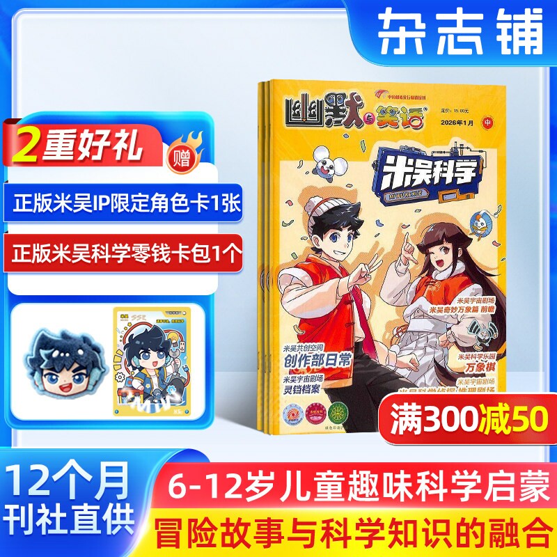 小樱桃米吴科学杂志 2026年1月起订 1年共12期 米吴科学漫画原班创作团队倾力打造书籍期刊杂志铺