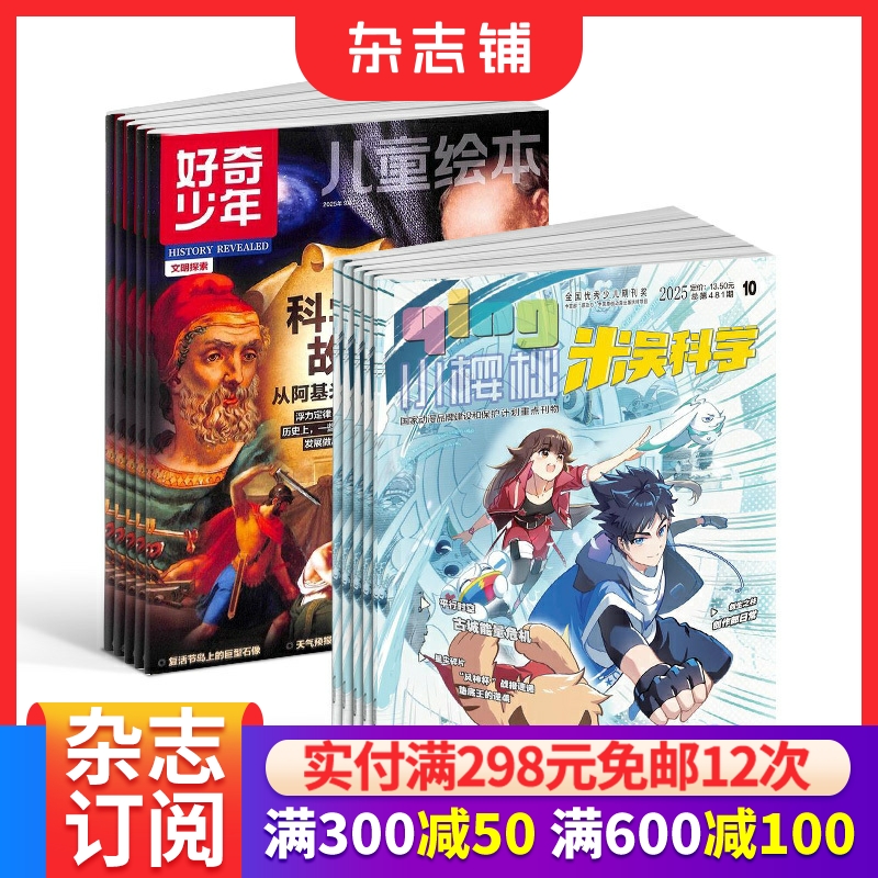 【预售26全年】小樱桃米吴科学杂志组合任选 2026年1月起订1年订阅好奇号/万物/科学家/博物/问天少年/商界少年/知识星球杂志铺