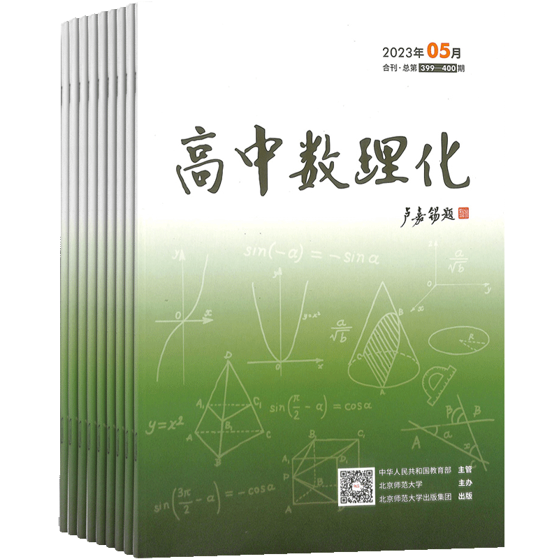 高中数理化上半月数学版 原 高中数理化上半月学生版杂志 2025年9月起订 杂志铺订阅 1年共12期 全年订阅 学习辅导