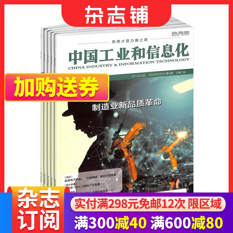 中国工业和信息化杂志2024年6月起订 1年12期 原中国工业评论 数码