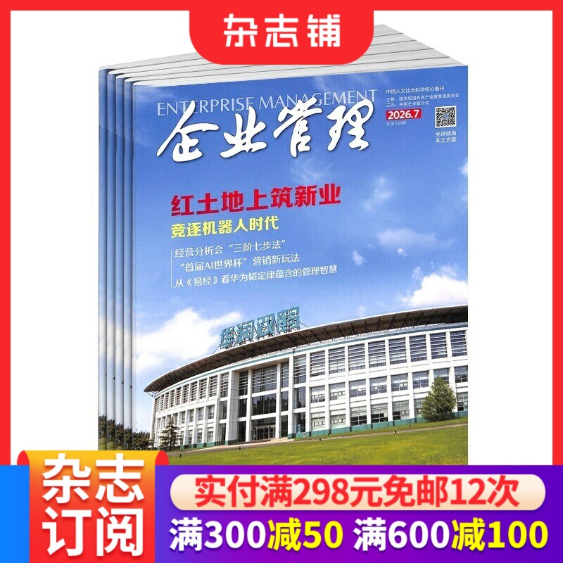 企业管理杂志订阅2027年1月起订1年12期商业财经期刊政治事件热点战略规划人力资源财务管理人工智能中高层管理者必读正版杂志铺