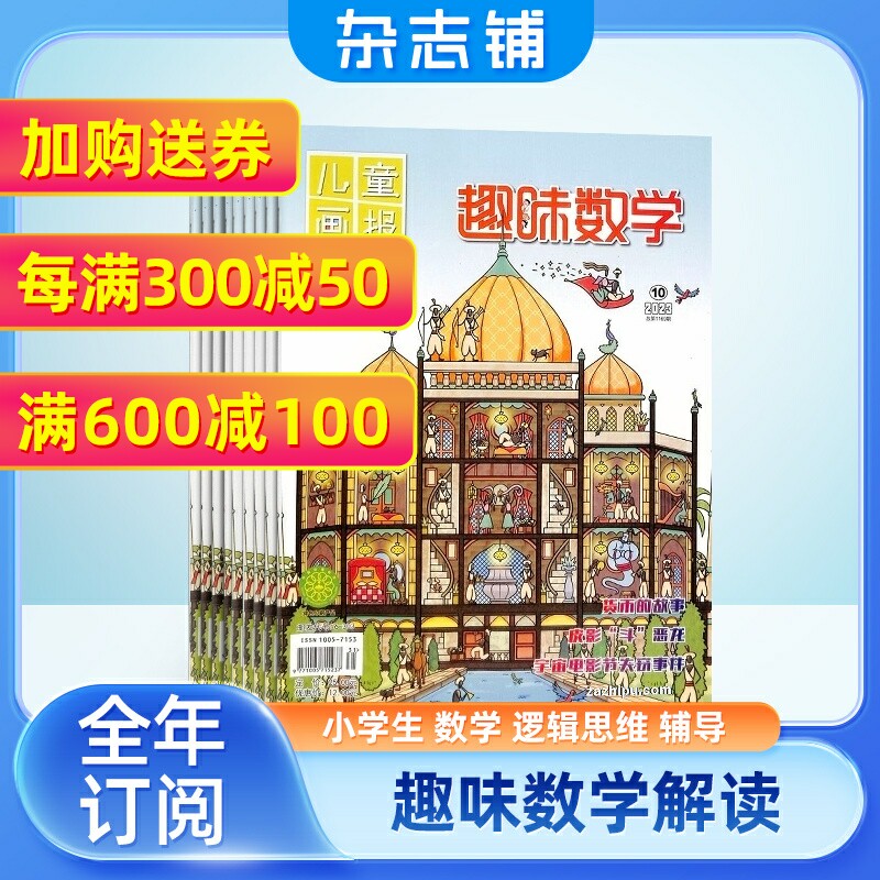 儿童画报趣味数学杂志订阅 杂志铺 2024年1月起订共12期小学生1-6年级数学学习辅导 少儿逻辑思维锻练课外阅读期刊杂志怎么看?