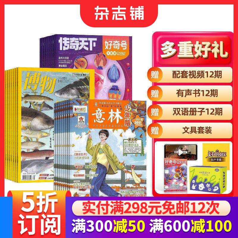 包邮 博物+好奇号+意林少年版杂志组合订阅  2026年一月起订 少儿科普期刊 杂志铺 6-12岁小学生高品质阅读自然科普书籍