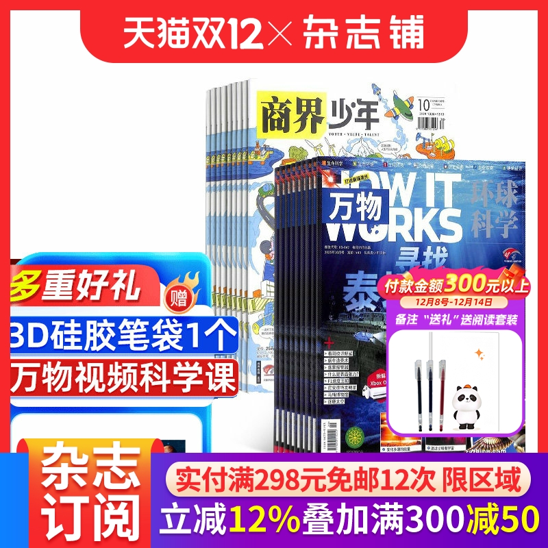 【26全年】万物组合任选 2026年1月起订 1年订阅 好奇号/问天少年/科学家/博物/环球少年地理/商界少年/知识星球杂志期刊H杂志铺