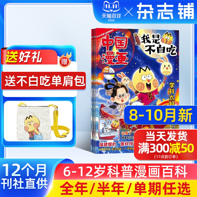 1-5月新【送好礼】中国漫画我是不白吃杂志2026/25半年/全年/季度/单期订阅杂志铺6-12岁儿童阅读科技美食文化历史全彩
