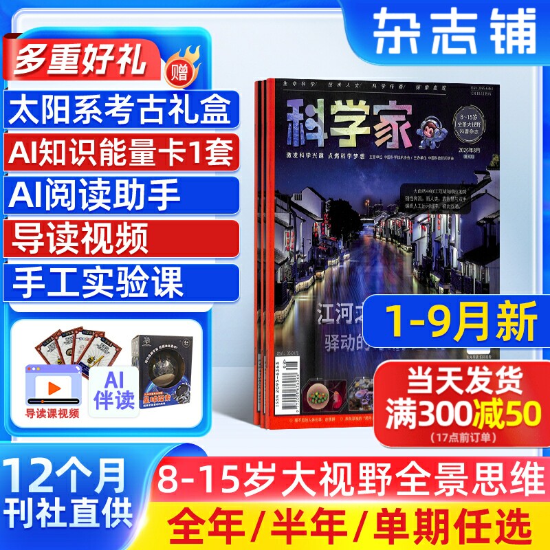 1月新【送好礼】科学家杂志 2026/25/24半年/全年/季度/单期订阅杂志铺旗舰店8-15岁青少年大视野全景思维高端AI阅读助手
