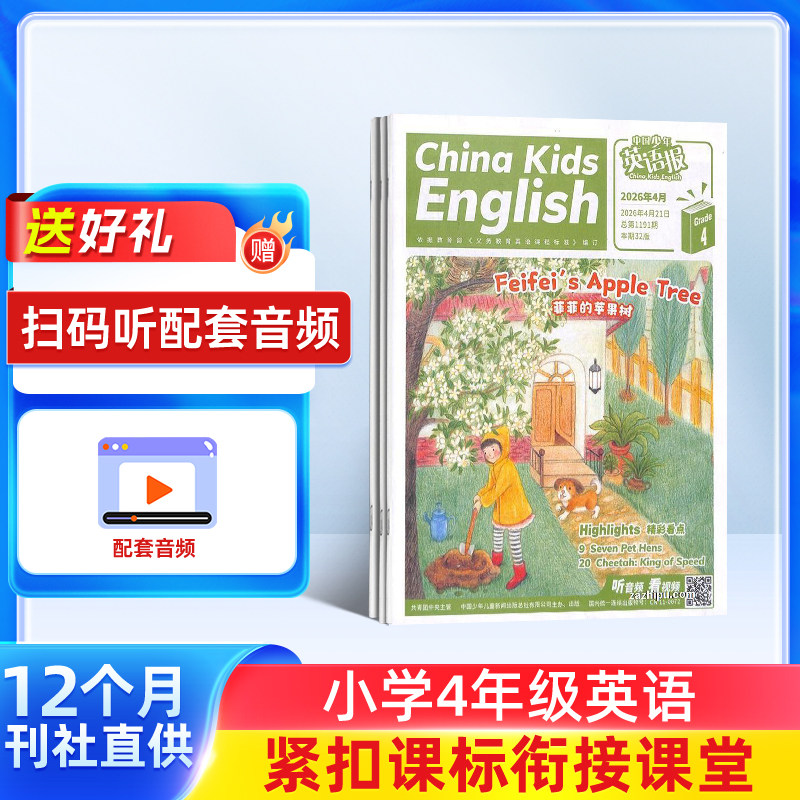 中国少年英语报四年级版 原中国少年英语报双语故事会 杂志铺 2026年1月起订阅 1年共12期  中少出版