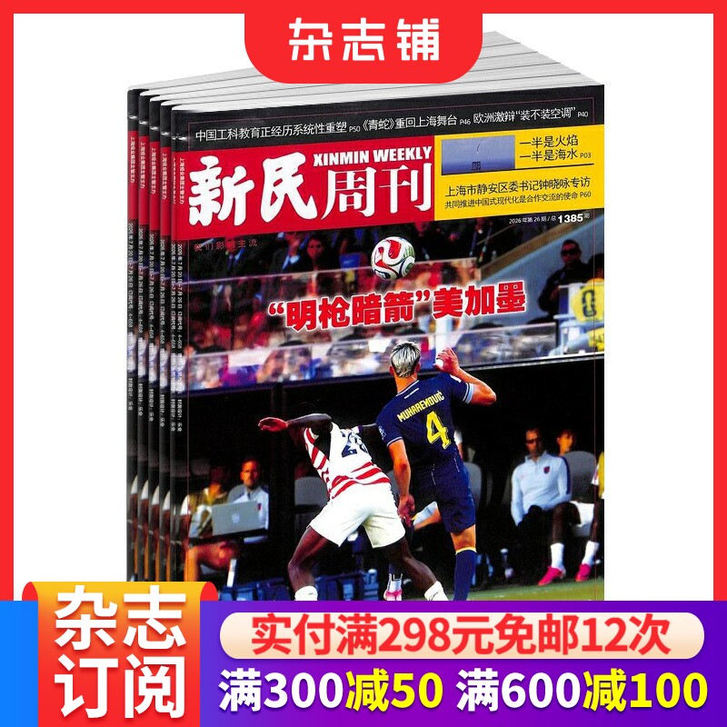 新民周刊杂志 2026年1月起订  1年共50期 杂志订阅 杂志铺  商业评论 综合性新闻时政类周刊