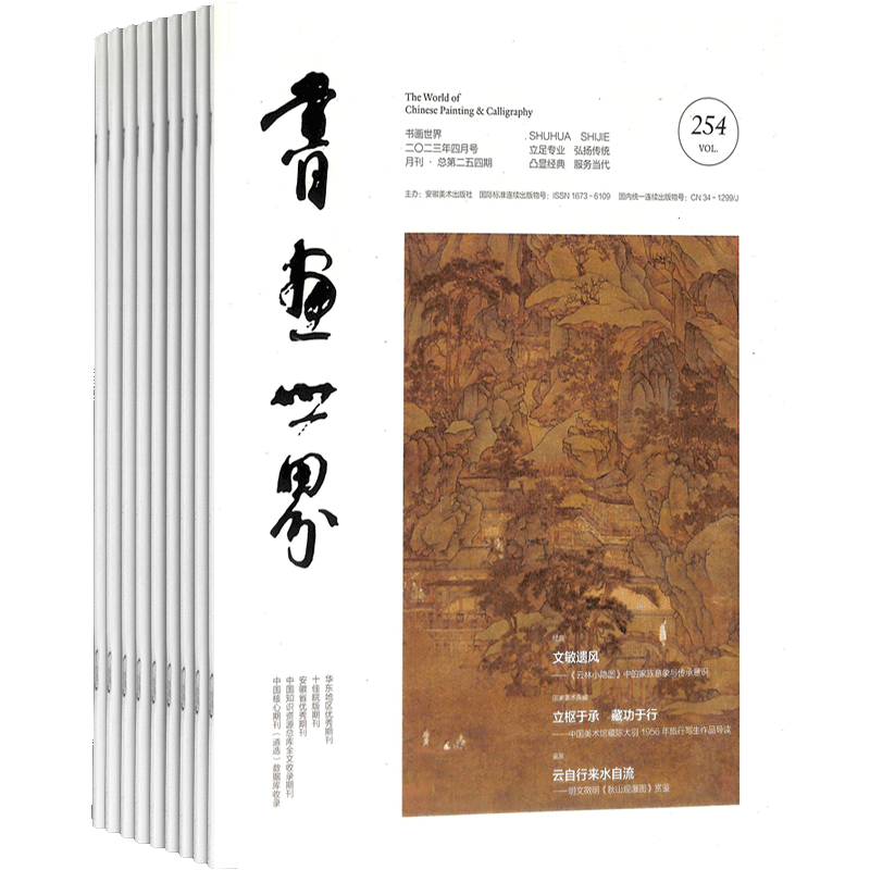 书画世界杂志艺术专业学术性期刊